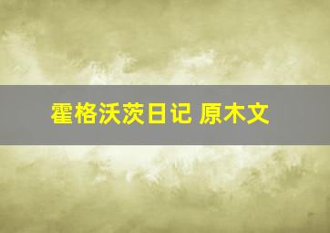 霍格沃茨日记 原木文